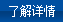 查看詳情