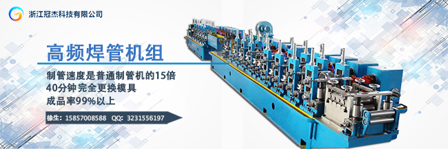 高頻焊接制管機(jī)的制作要求有哪些